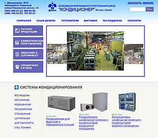 Домодедовский машиностроительный завод Кондиционер (ОАО ДоКон)